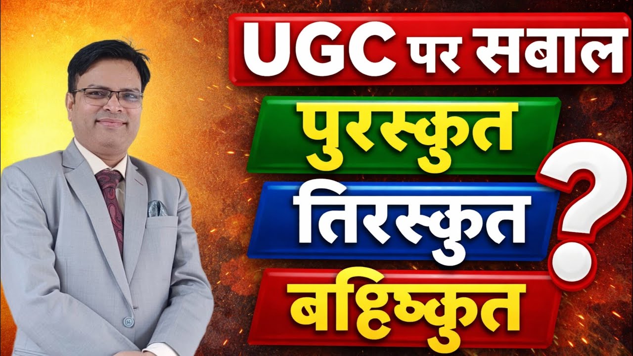 यूनिवर्सिटी में UGC पर सवाल-सामाजिक वर्गीकरण में कुछ लोग लोग पुरस्कृत,तिरस्कृत और बहिष्कृत क्यों?