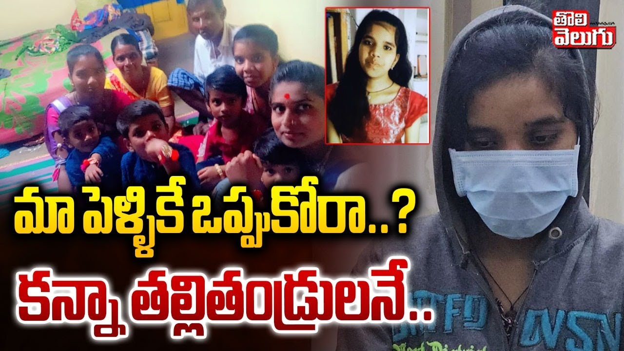 Daughter Crime Update | మా పెళ్ళికే ఒప్పుకోరా..? | Vikarabad Surekha Insta Family Incident Update