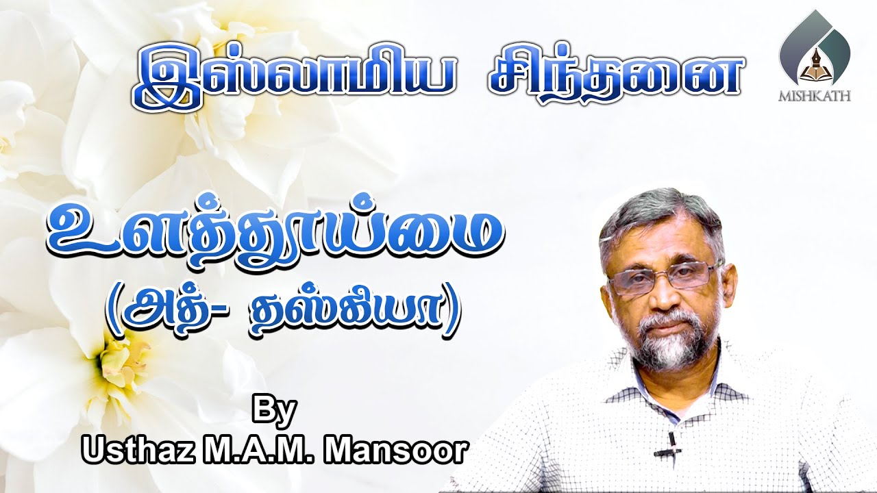 இஸ்லாமிய சிந்தனை - உளத்தூய்மை (அத்- தஸ்கியா)