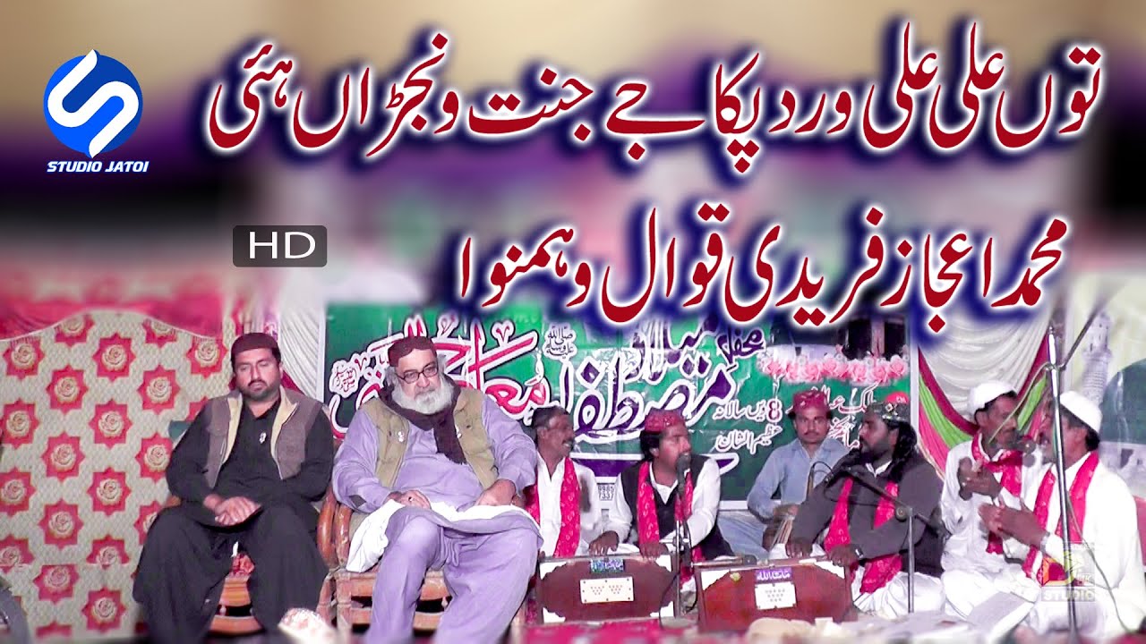 Ali Ali Wird Paka | Ejaz Freedi Qawal | S Studio Jatoi