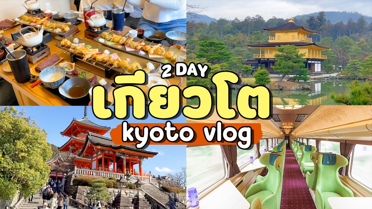 เกียวโต🇯🇵รวมที่กินเที่ยว+การเดินทาง+ที่พักหลักร้อย (2วัน1คืน) | Holidear