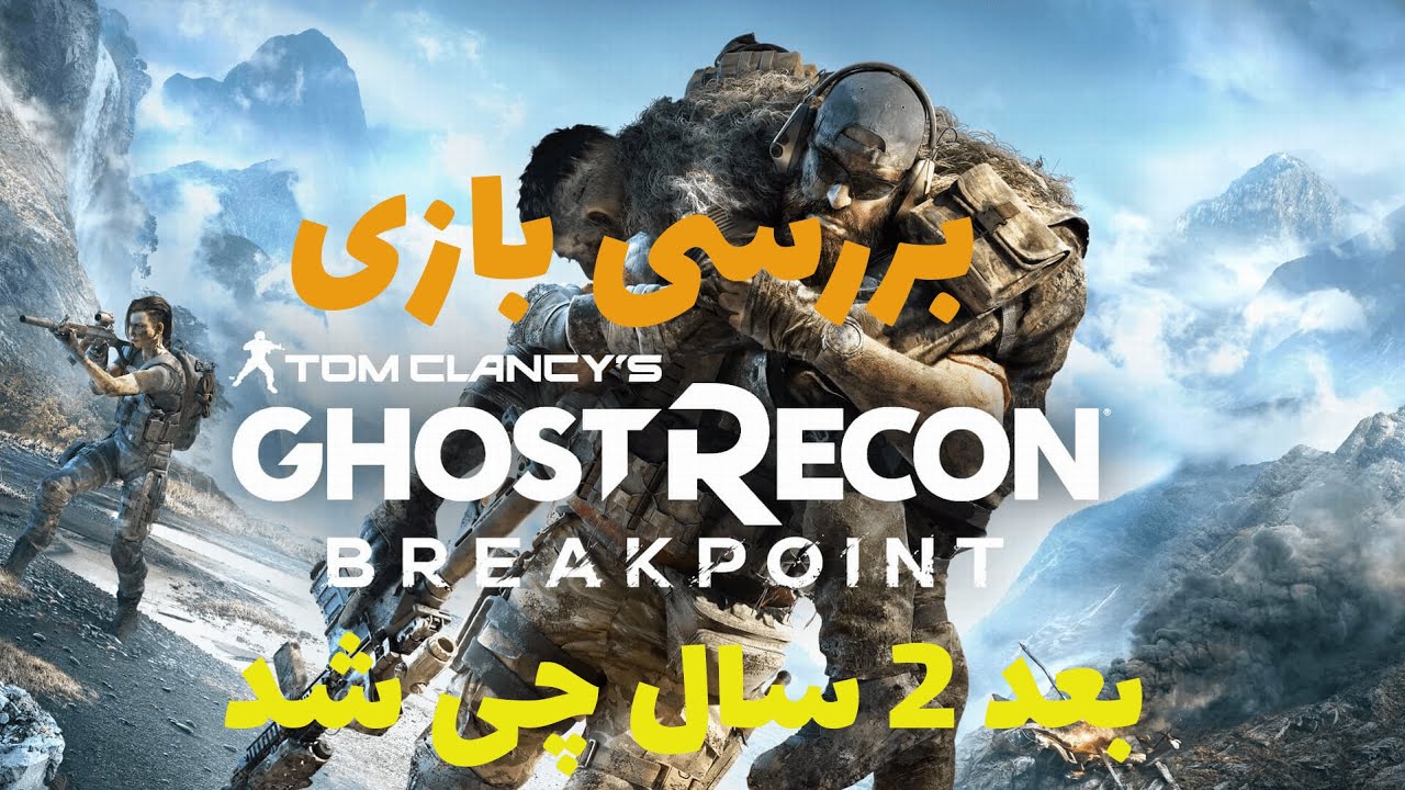 Ghost Recon Breakpoint بررسی بازی