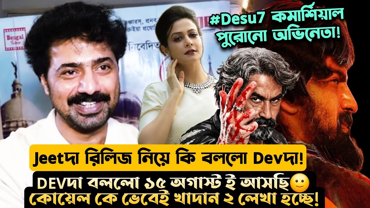 DEV নিজে বললো 15 August ই আসছি🙂'কোয়েল কে ভেবেই KHADAAN 2 লেখা চলছে'|JEETদা রিলিজ নিয়ে কি বললো DEVদা!