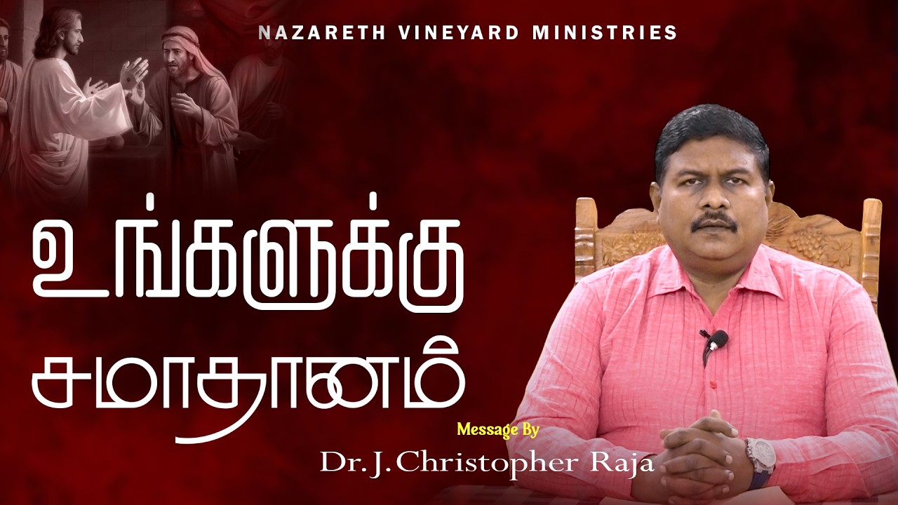 உங்களுக்கு சமாதானம் |15.02.2026| Tamil Christian Message | DR.J.CHRISTOPHER RAJA