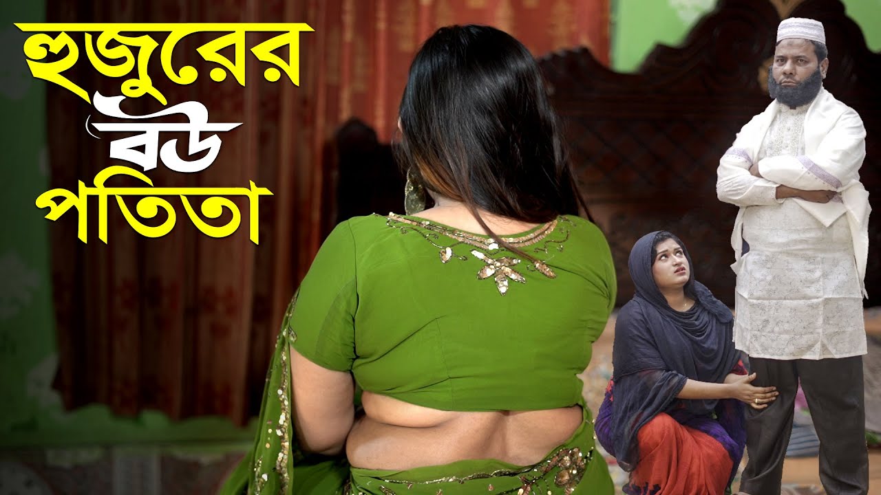 হুজুরের বউ পতি&lsquo;তা l Hujurer Potita Bou l Bangla New Natok l Mithila Telefilms