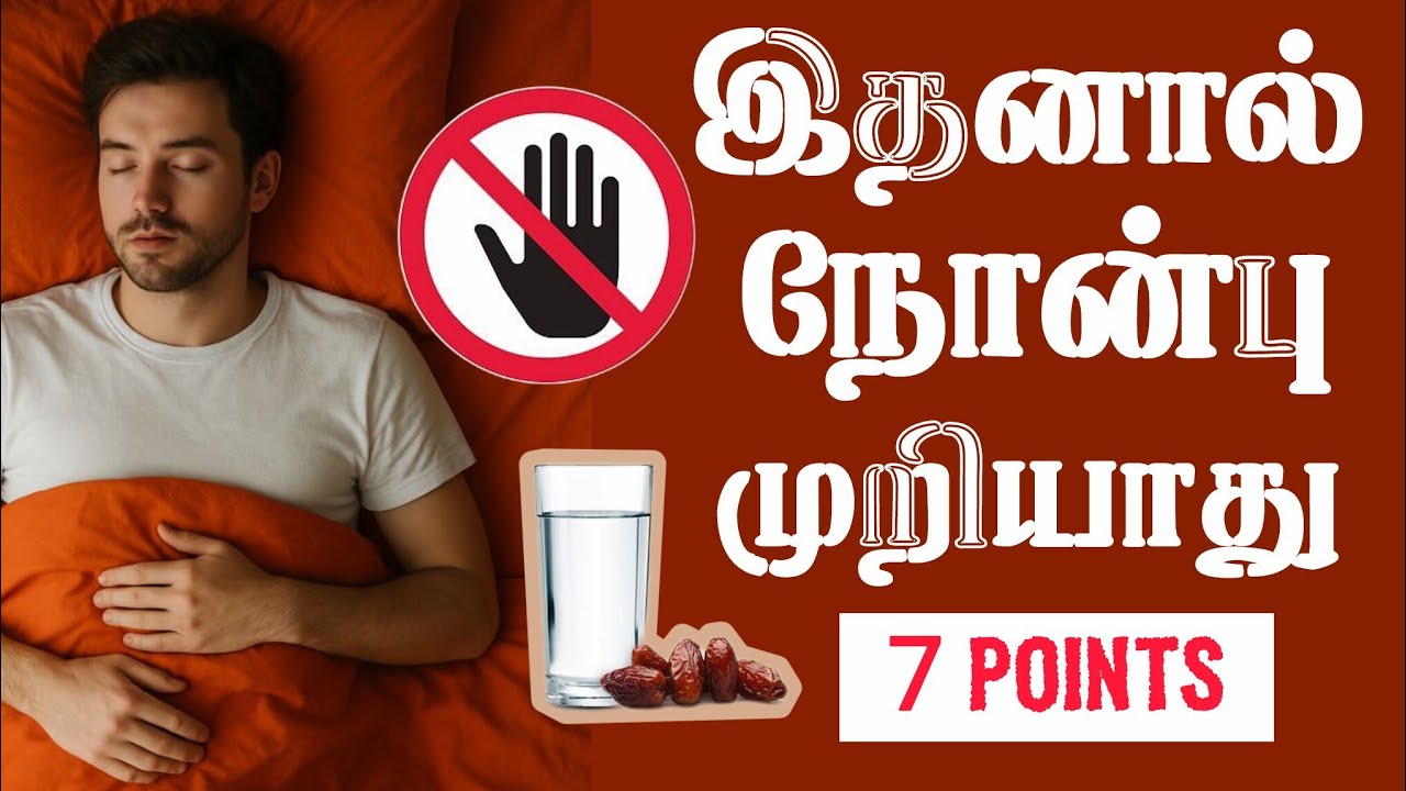 R007.இதனால் நோன்பு முறியாது ! #Fasting #Howtofast #Islamicfasting#Muslimfasting