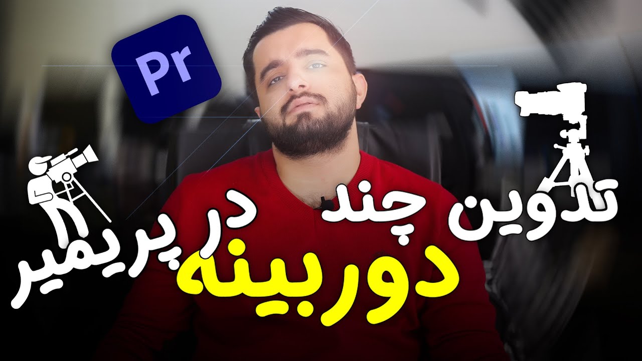 آموزش تدوین چند دوربینه تخصصی در پریمیر | مولتی کمرا پریمیر | multi camera in premiere pro