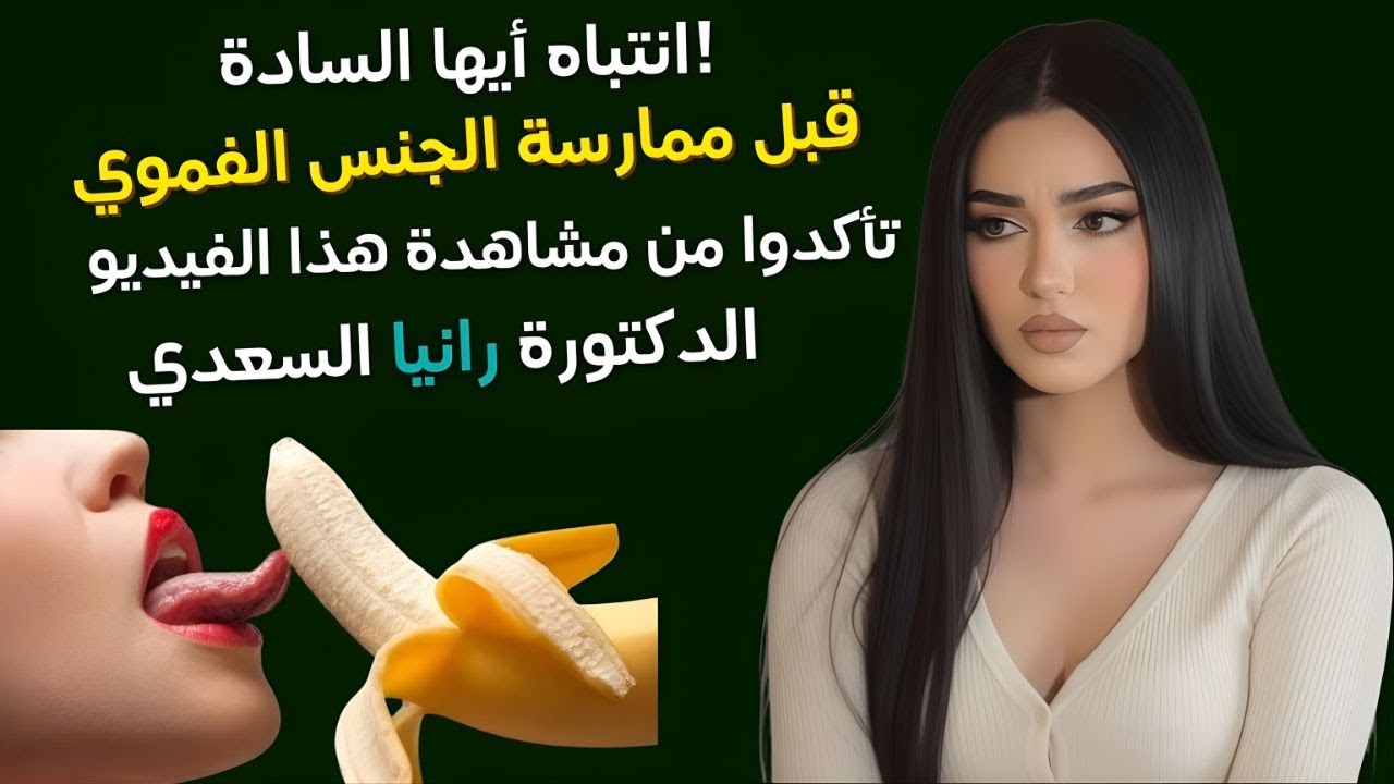 الحقيقة الطبية حول الجنس الفموي وابتلاع السوائل الجسدية