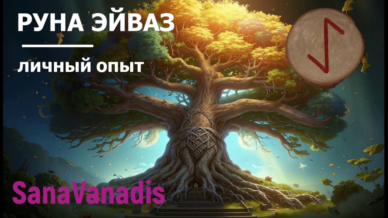 Руна Эйваз - личный опыт.