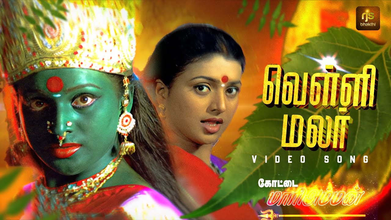 Vellimalar Kannatha 4K HD Video Song | Kottai Mariamman | Roja Devotional Song | Deva | Tamil Bakthi