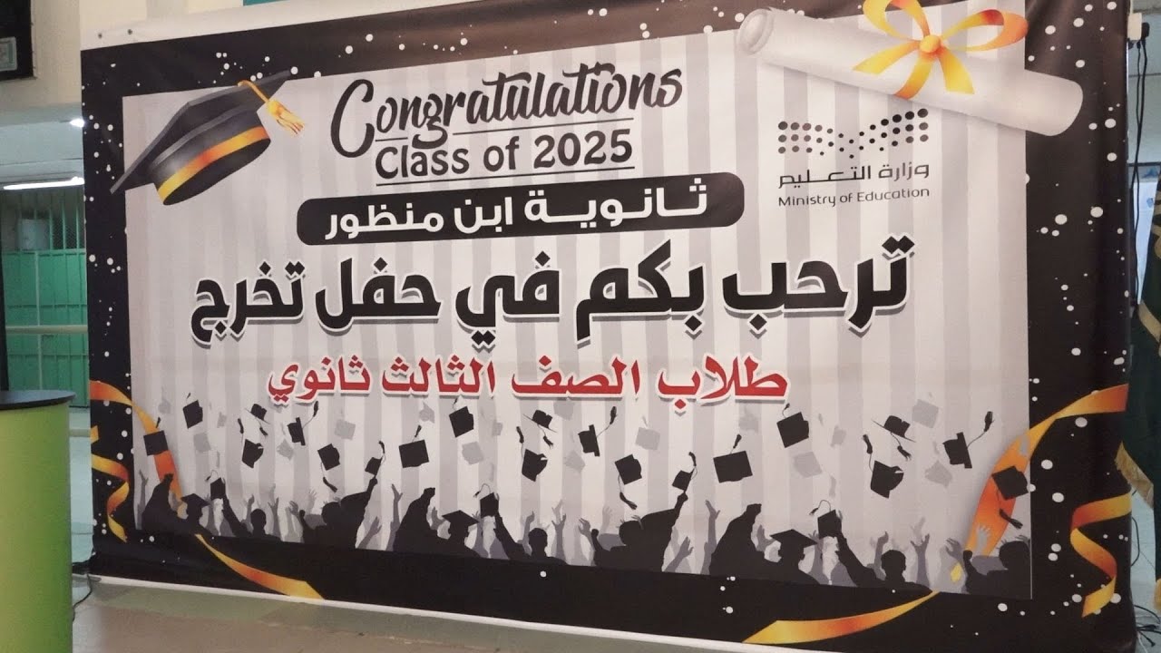 حفل ثانوية بن منظور تخرج طلاب الصف الثالث ثانوي دفعة 2025