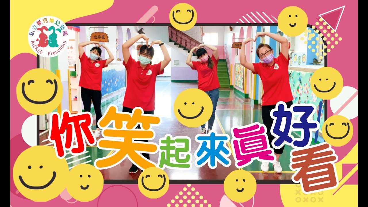 【跳首律動增加抵抗力-你笑起來真好看】