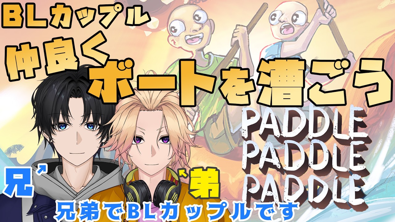 【新人Vtuber】BLカップルは仲良くボートを漕ぎたい「パドルパドルパドる」#2【兄弟BL】