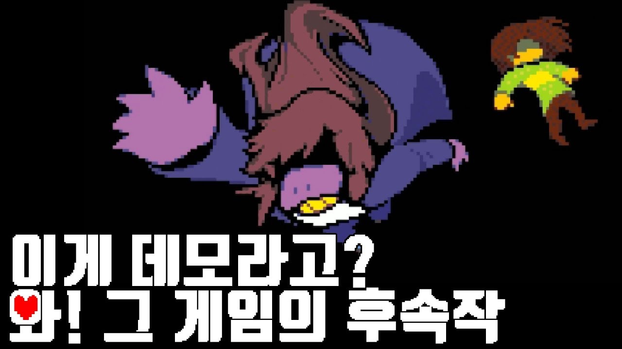 [델타룬] 언더테일 후속작, 데모버전인데 플레이 타임 4시간?? 갓겜주의 2018  11 21일