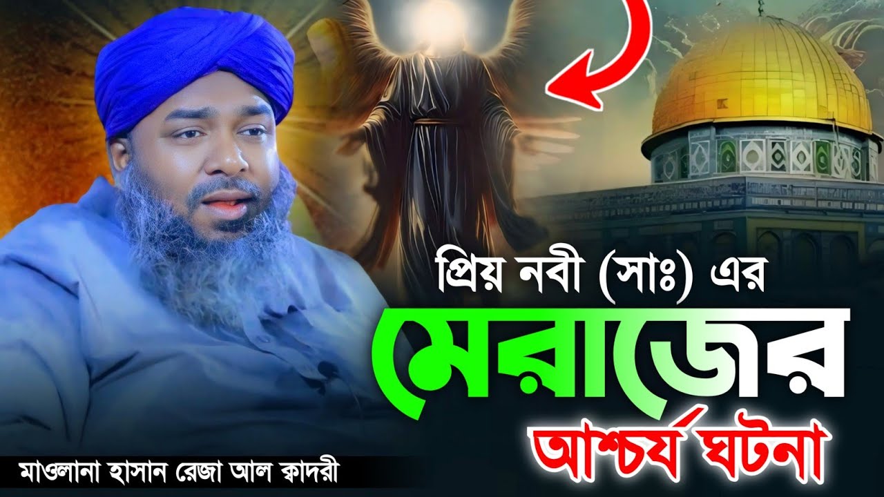 মেরাজের ঘটনা।মাওলানা হাসান রেজা আল কাদেরী।। Hassan Reza New Waz 2024