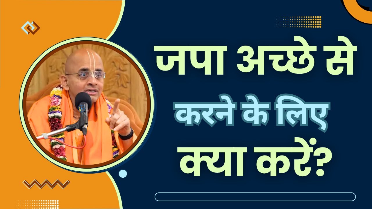 जपा अच्छे से करने के लिए क्या करें ? Practical Tips To Improve Chanting/Japa | HG Radheshyam Prabhu