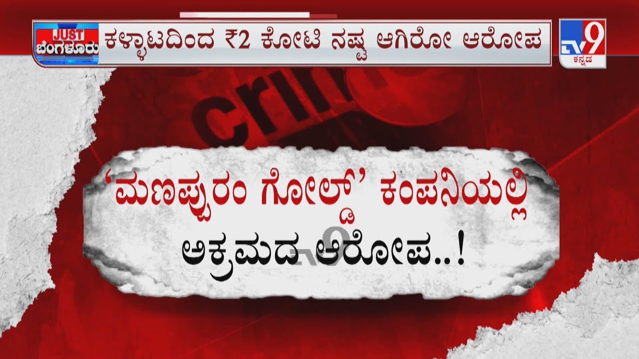 Allegedly Fraud In Mannapuram Gold Finance Company At Bengaluru | ಸಿಬ್ಬಂದಿ ವಿರುದ್ಧವೇ ಕೇಸ್