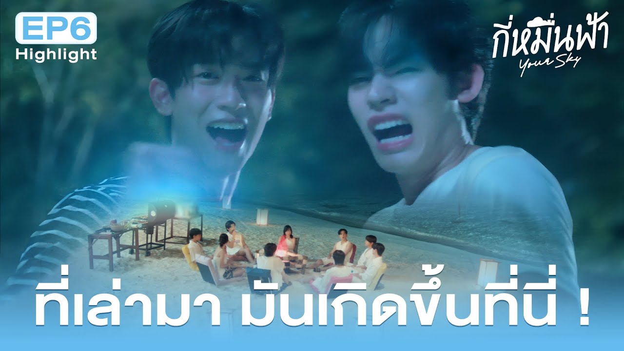 Highlight กี่หมื่นฟ้า Your Sky Series EP.6 | ที่เล่ามา มันเกิดขึ้นที่นี่!