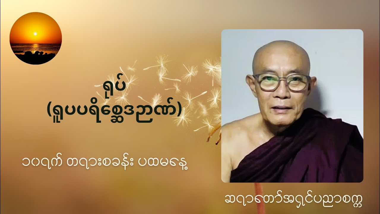 Day1(June'2024) ရုပ်(ရူပပရိစ္ဆေဒဉာဏ်) ဆရာတော် အရှင်ပညာစက္က ဝိပဿနာအားထုတ်နည်းအလုပ်ပေး(၁၀)ရက်တရားစခန်း