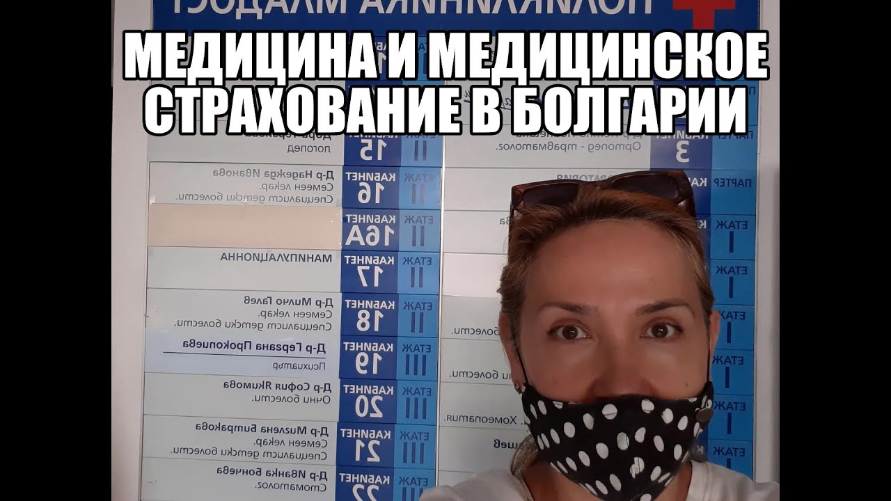 Медицина в Болгария. Медицинская страховка для иностранцев.