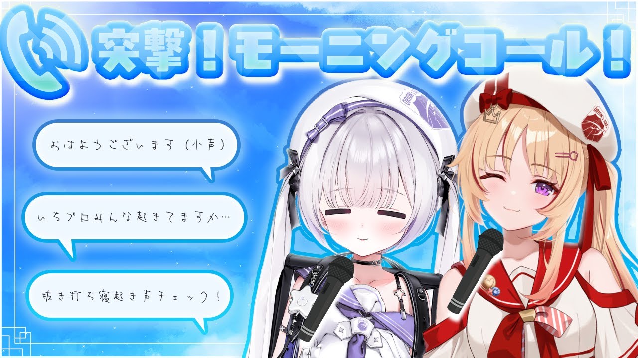 【#いちプロ24h_5期生大発進スペシャル】突撃！モーニングコール！