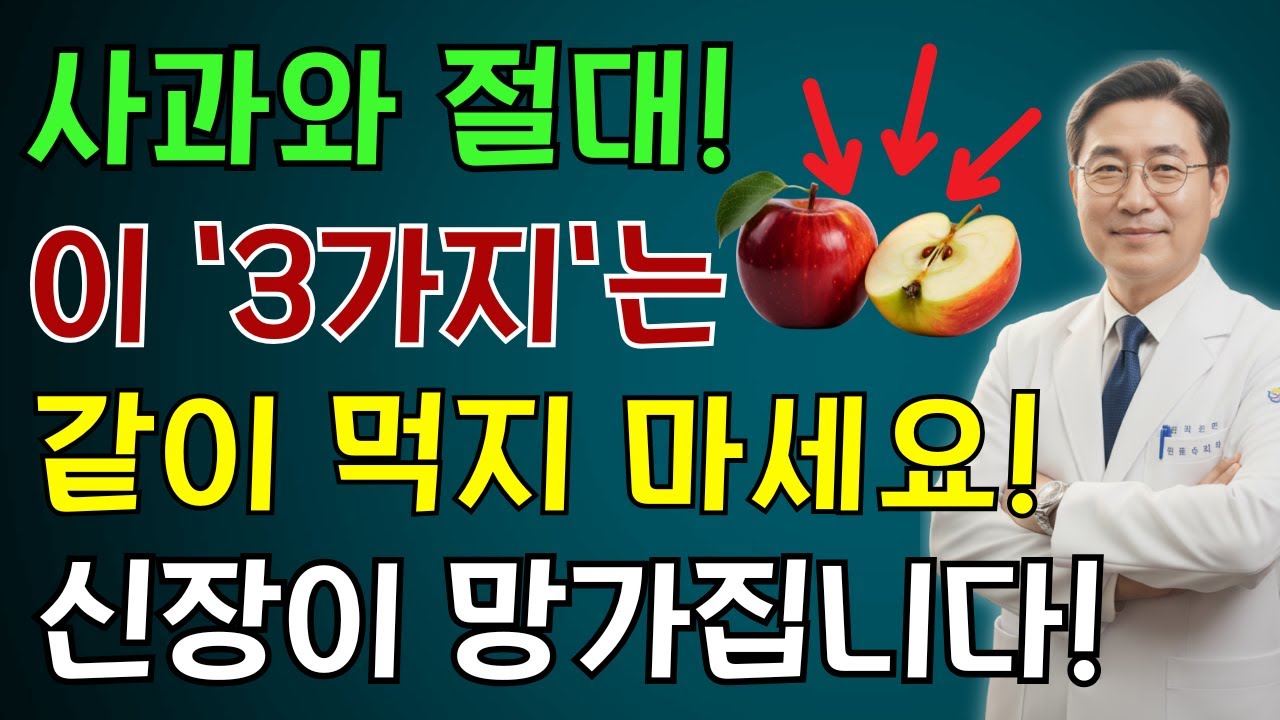 사과와 '이 3가지' 같이 먹으면 신장 투석까지 하게 됩니다! 절대 먹지 마세요! vs 같이 먹으면 죽어가는 콩팥을 살리는 기적의 3가지 | 노인 건강 | 의사가 말하는 건강