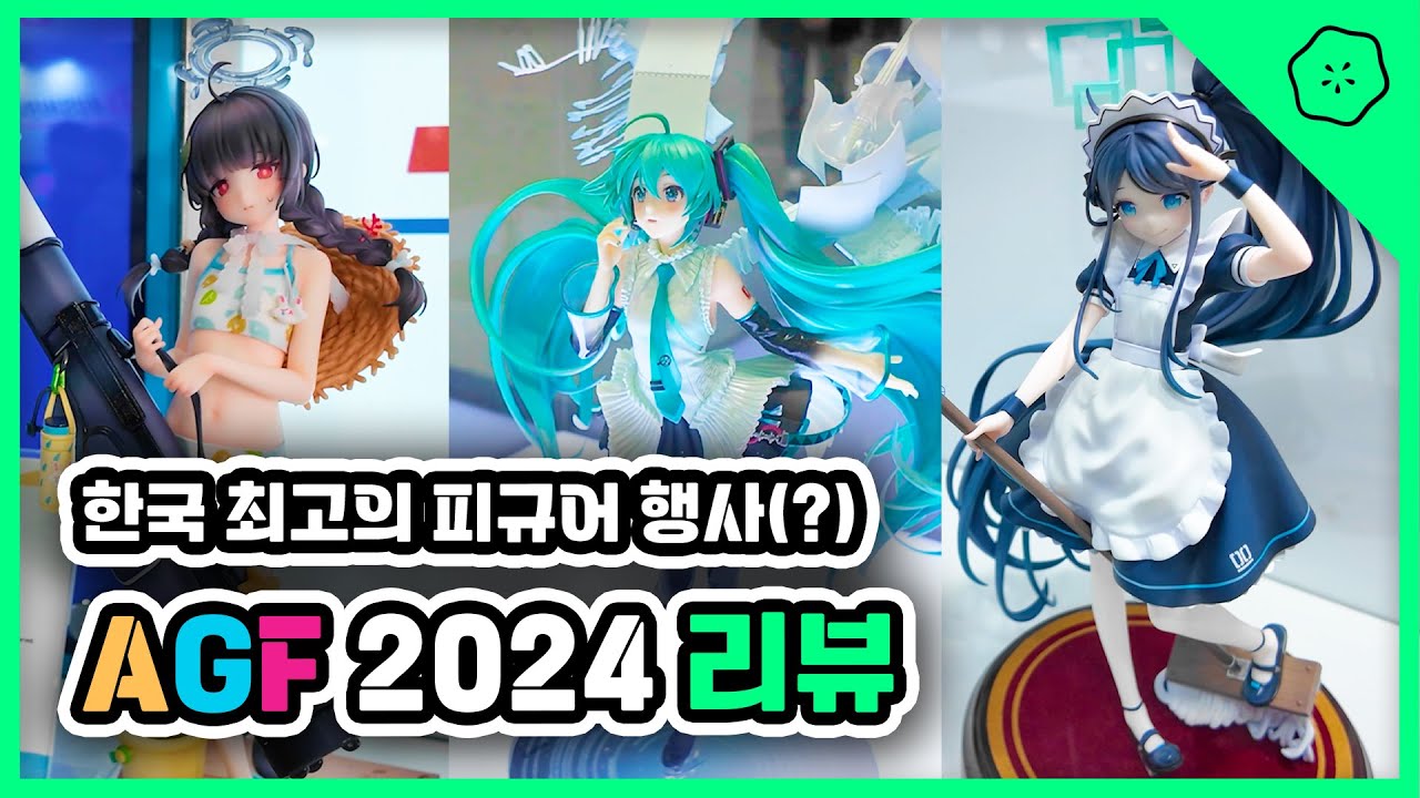 [Vlog] 한국 최고의 피규어 행사, AGF2024 리뷰 (Full ver.)