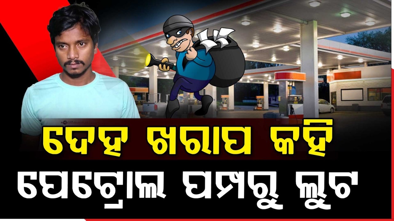 କ୍ୟାନସର କହି ପମ୍ପରୁ ଲୁଟ.. | Cyber Crime Warning Alert | Cyber Fraud | Argus News | Petrol Pump Scam