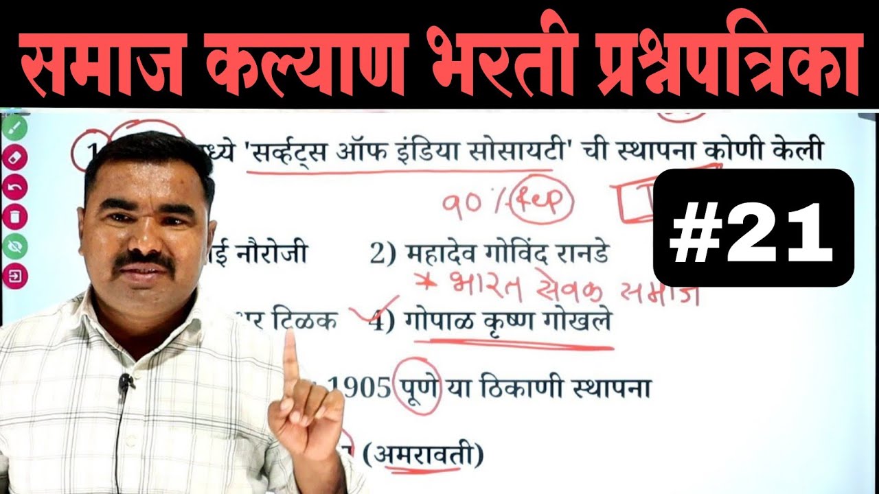 समाज कल्याण भरती प्रश्नपत्रिका | Samaj Kalyan Bharti Question Paper  | TCS PYQ | IMP GK Questions