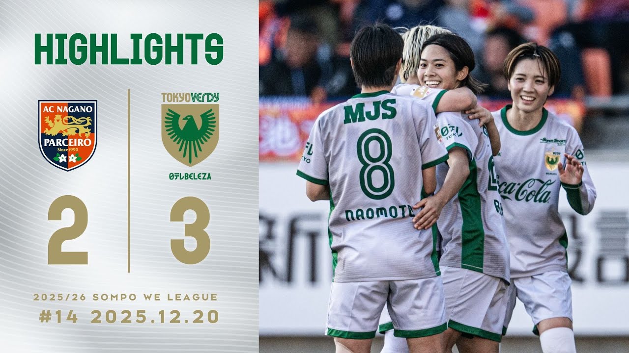【ハイライト】2025/26 SOMPO WEリーグ #14 | AC長野パルセイロ・レディース vs 日テレ・東京ヴェルディベレーザ