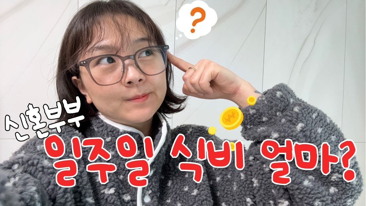 신혼부부 돈관리 시작! 우리 식비로 일주일에 얼마쓰고있지?