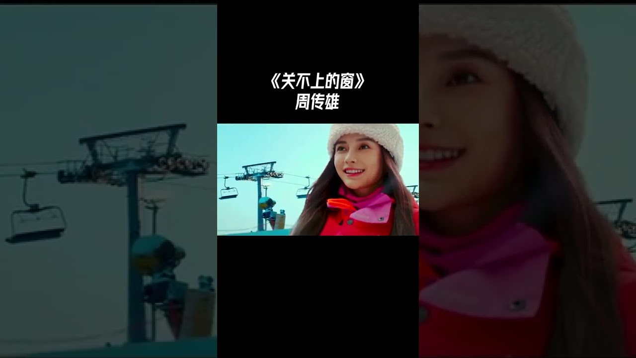 關不上的窗 #周傳雄  #Music Video