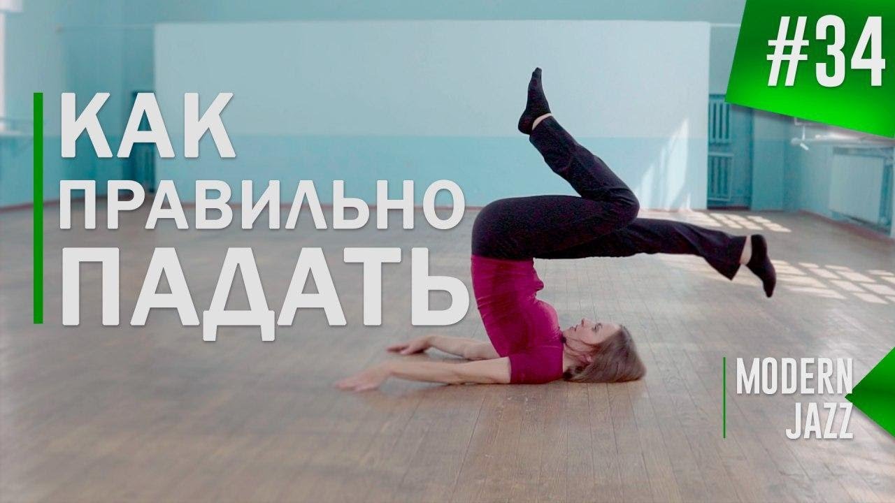 КАК ПРАВИЛЬНО ПАДАТЬ | Модерн-джаз | Урок танца #34