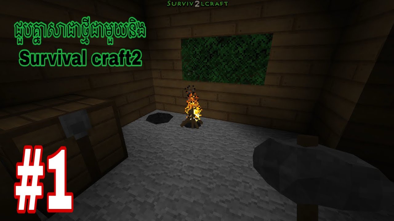 Survival craft2 / ថ្ងៃទី1ក្នុងព្រៃ EP1