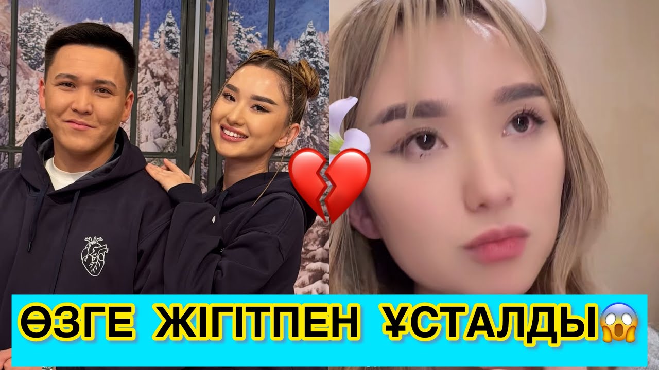 АЙДАНА АЯНҒА ӨЗГЕ ЖІГІТПЕН ҰСТАЛЫП МАСҚАРА БОЛДЫ😱😳 #кослайк #қослайкбүгінгіэфир #rek 