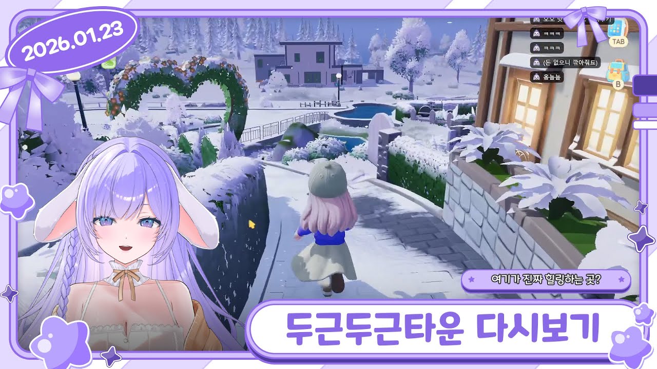 [26/01/23 두근두근타운] 여기서는 진짜 힐링 라이프를