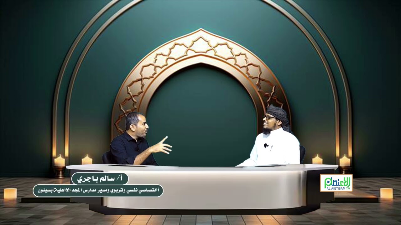 الحلقة الأولى من برنامج المستشار في المجال تربية الأبناء  بعنوان ( الإجازة فرصة أم أزمة )