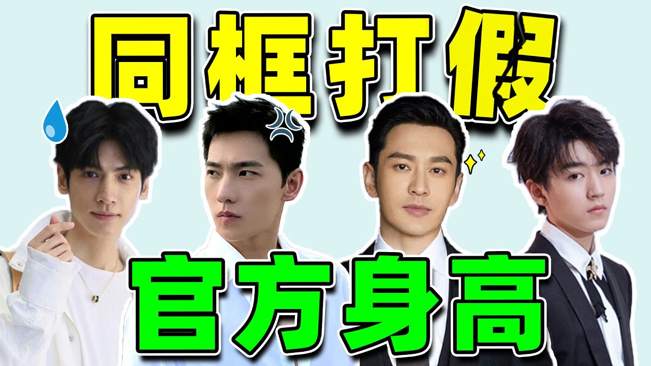 【打脸明星官方身高】王俊凯比吴磊高？杨洋180？同框见分晓
