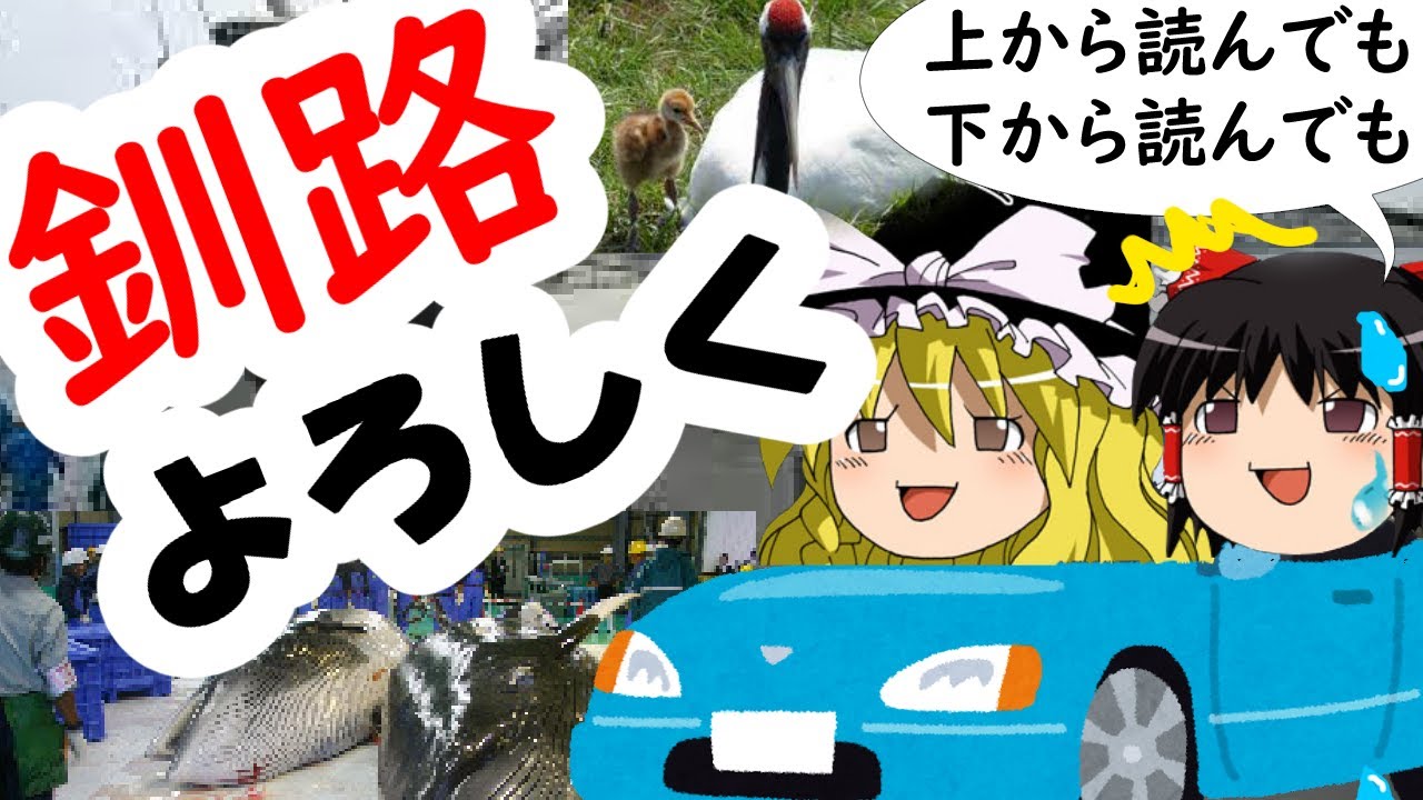 【釧路市  釧路町 白糠町】魔理沙「釧路よろしく」　霊夢「下から読んでも、くしろよろしく」