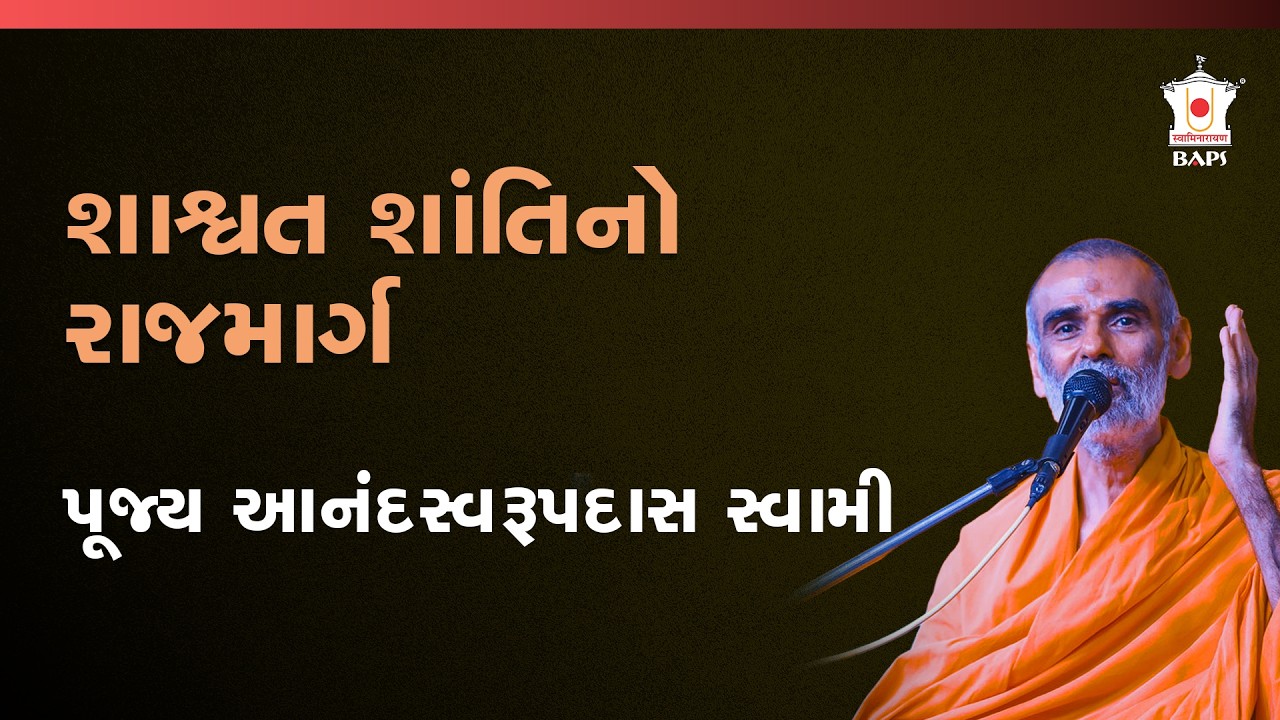 દાસ ભાવ: અખંડ શાંતિ મેળવવાનો રાજમાર્ગ | પૂજ્ય આનંદસ્વરૂપદાસ સ્વામી | BAPS Satsang Katha