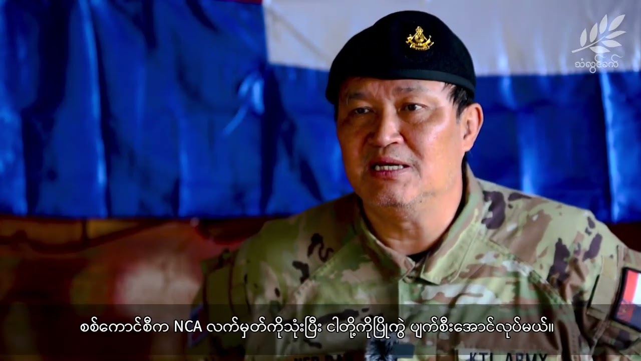 ကော်သူးလေ တပ်မတော် စစ်ဉီးစီးချုပ် ဗိုလ်ချုပ်နယ်ဒါးမြ အင်တာဗျူး (ရုပ်သံ)