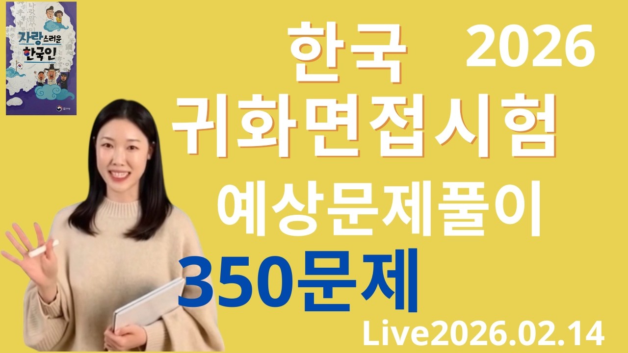 2026한국 국적면접 시험 준비-600문제 2026.02.14
