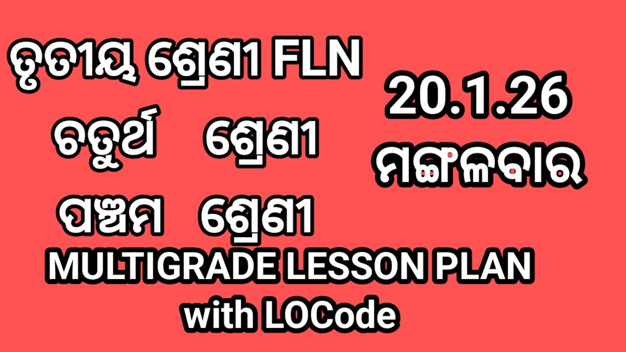 20.1.26 ମଙ୍ଗଳବାର ତୃତୀୟ ଶ୍ରେଣୀ FLN ଏବଂ ଚତୁର୍ଥ ଓ ପଞ୍ଚମ ଶ୍ରେଣୀର MULTIGRADE LESSON PLAN with LOCode 