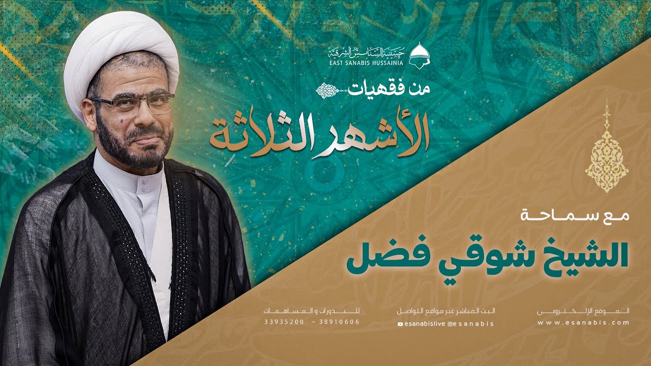 المحاضرة الثقافية || من فقهيات الأشهر الثلاثة || الشيخ شوقي فضل