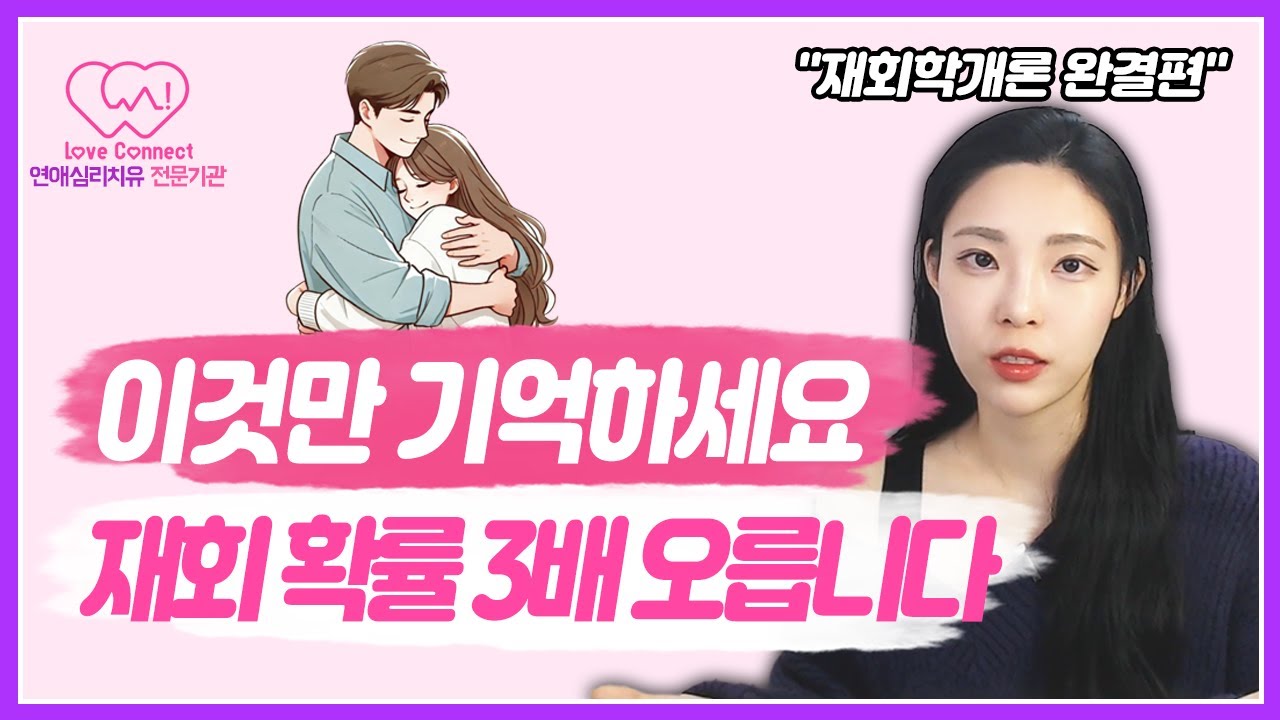 헤어지고 이것만 안다면 재회 확률 3배 올릴 수 있습니다. #러브커넥트 #유지연 #재회상담 #연애심리치유