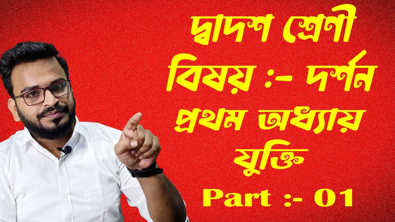 Logic in Philosophy || Argument Chapter 1 || যুক্তি || Sishir Philosophy Classes || Part: 01