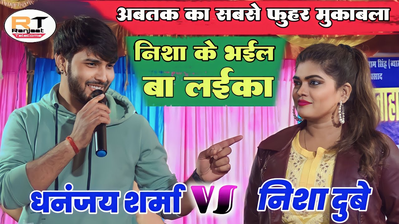 #dhananjay_sharma or #nisha_dubey का अबतक का सबसे फुहर महा मुकाबला !! ढंग से रेल दिए धनंजय शर्मा