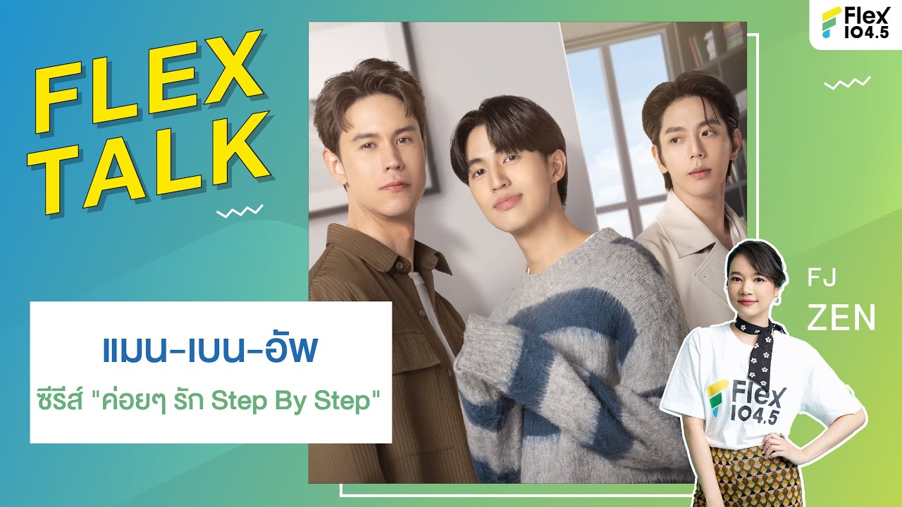 [LIVE] FLEXTALK With “แมน-เบน-อัพ” จากซีรีส์ 