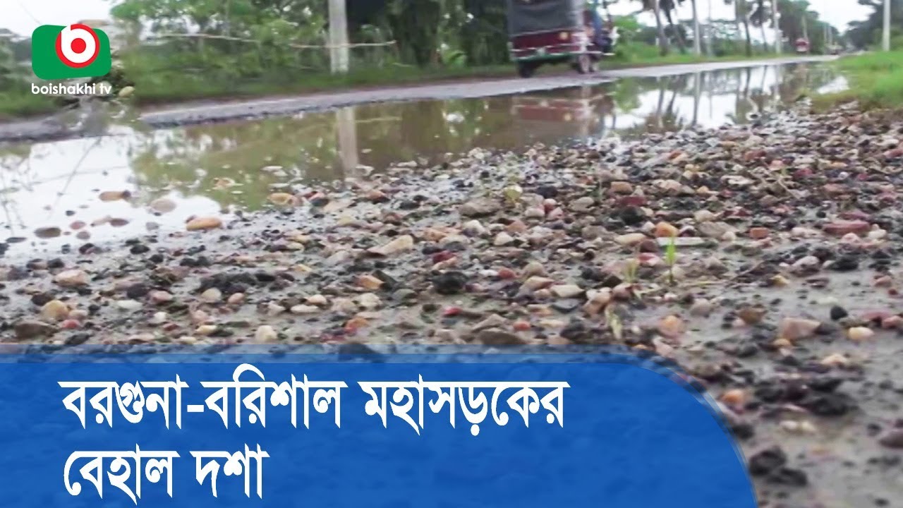 বরগুনা-বরিশাল মহাসড়কের বেহাল দশা | Barguna Road Damag | Breaking News