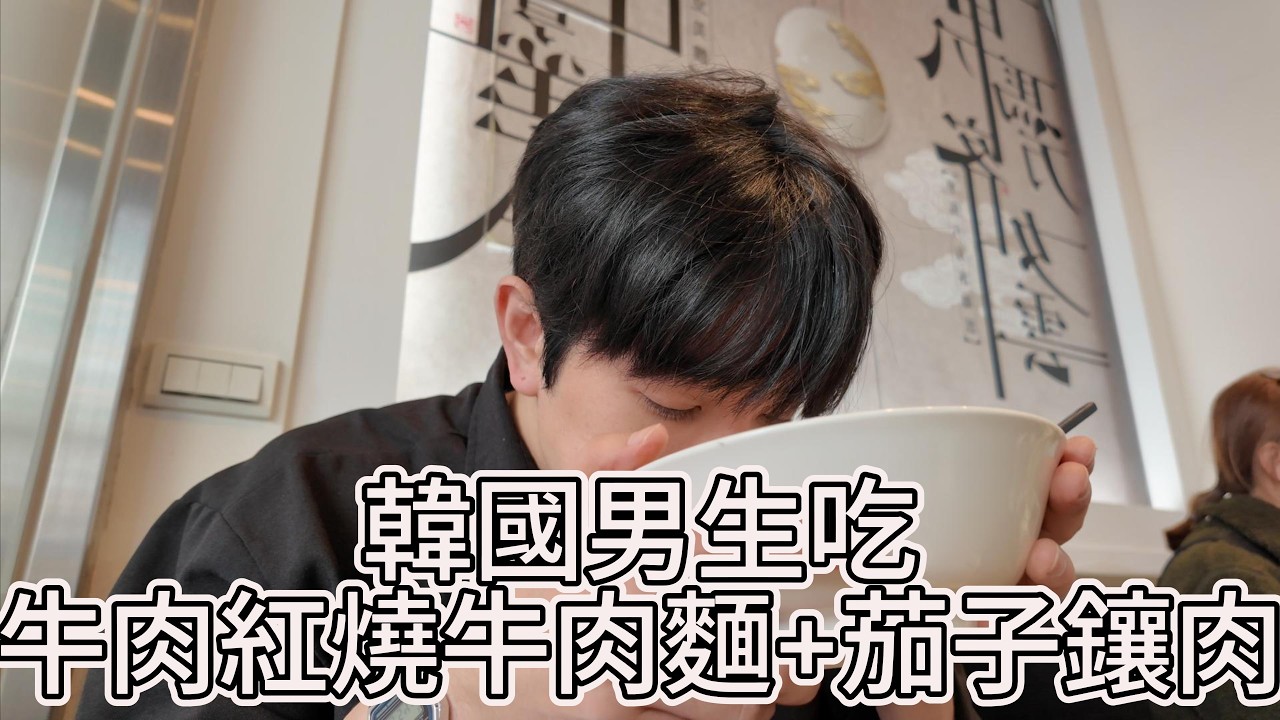 《朋友推薦的餐廳 第 2集》 ： 《五草車〉 ，「紅燒牛肉麵+茄子鑲肉」